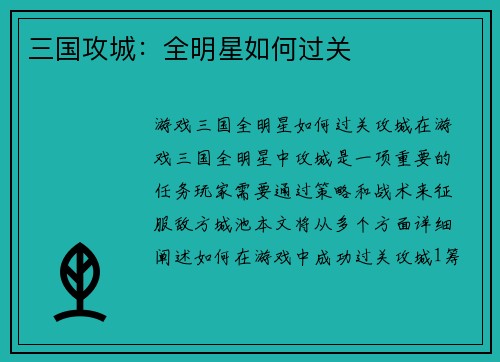 三国攻城：全明星如何过关