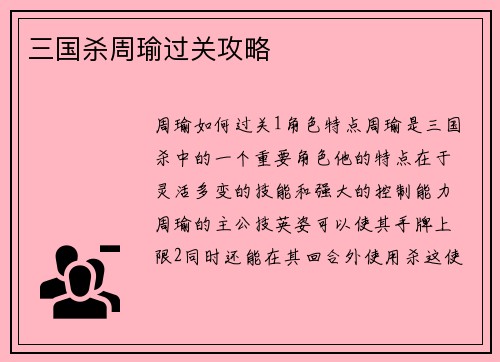三国杀周瑜过关攻略