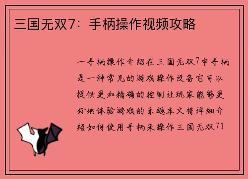 三国无双7：手柄操作视频攻略
