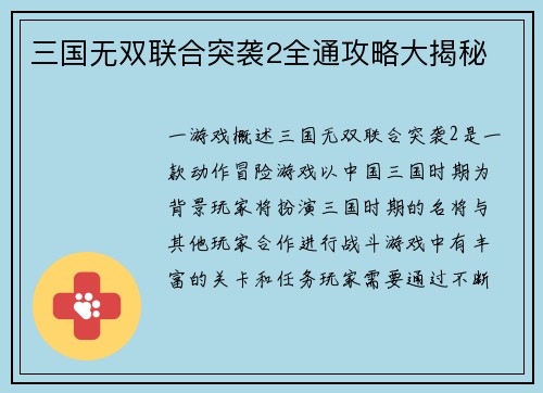 三国无双联合突袭2全通攻略大揭秘