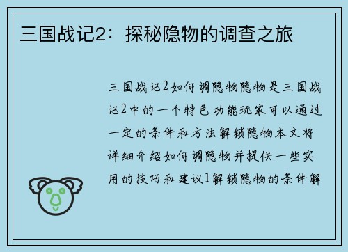 三国战记2：探秘隐物的调查之旅