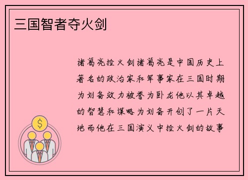 三国智者夺火剑