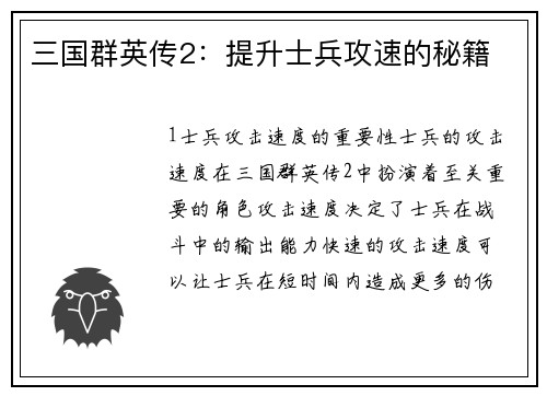 三国群英传2：提升士兵攻速的秘籍
