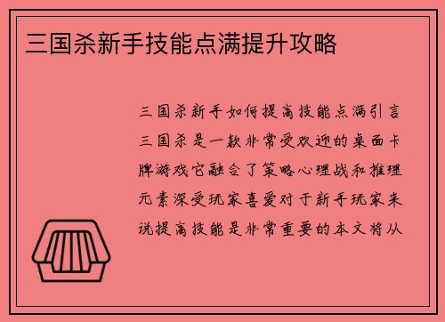 三国杀新手技能点满提升攻略