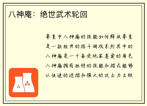 八神庵：绝世武术轮回