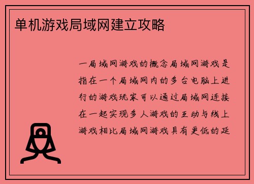 单机游戏局域网建立攻略