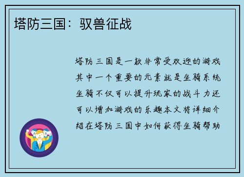 塔防三国：驭兽征战