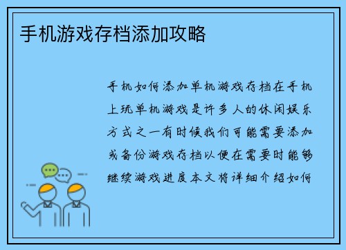手机游戏存档添加攻略
