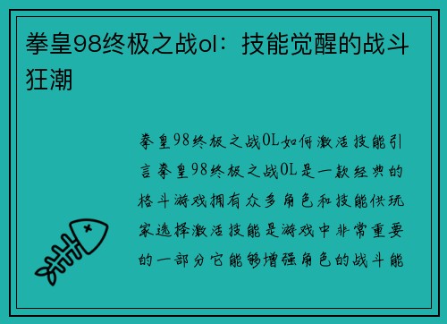 拳皇98终极之战ol：技能觉醒的战斗狂潮