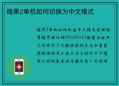暗黑2单机如何切换为中文模式