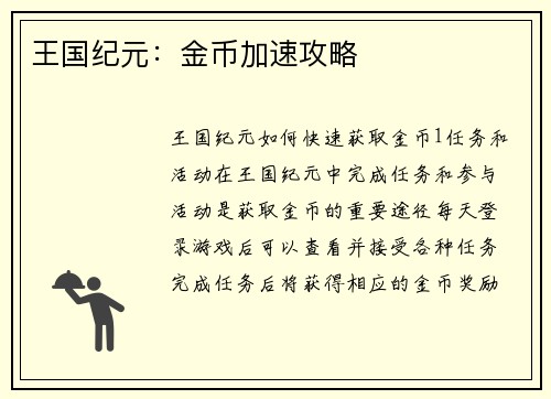 王国纪元：金币加速攻略