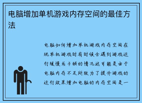 电脑增加单机游戏内存空间的最佳方法