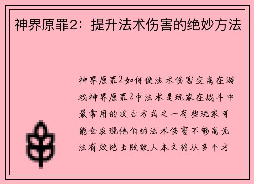 神界原罪2：提升法术伤害的绝妙方法