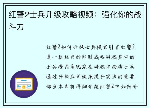 红警2士兵升级攻略视频：强化你的战斗力