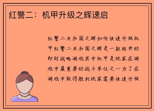 红警二：机甲升级之辉速启