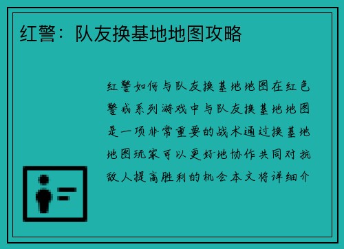 红警：队友换基地地图攻略