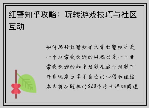 红警知乎攻略：玩转游戏技巧与社区互动