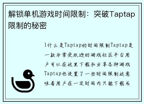 解锁单机游戏时间限制：突破Taptap限制的秘密