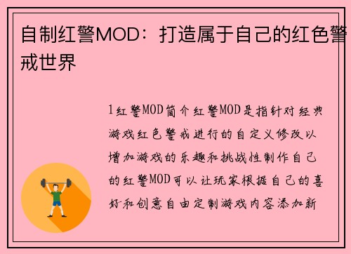 自制红警MOD：打造属于自己的红色警戒世界