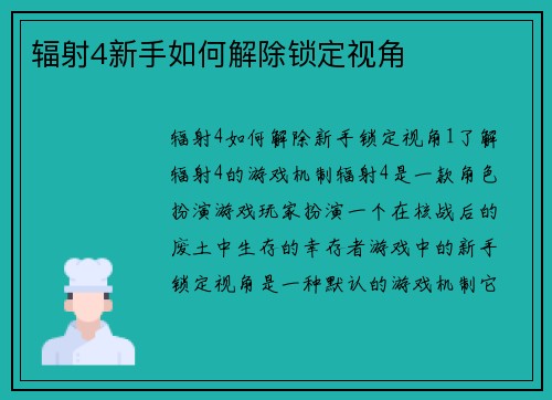 辐射4新手如何解除锁定视角