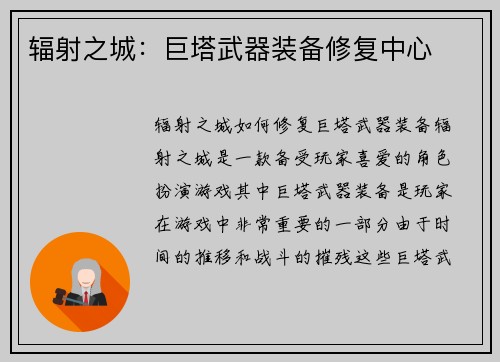 辐射之城：巨塔武器装备修复中心
