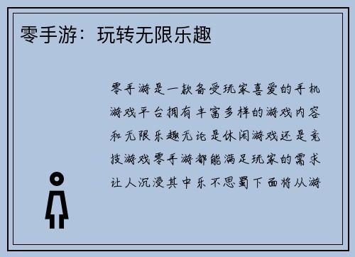 零手游：玩转无限乐趣