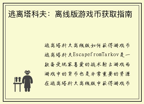 逃离塔科夫：离线版游戏币获取指南