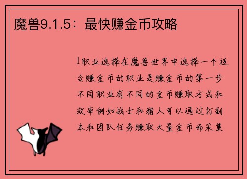 魔兽9.1.5：最快赚金币攻略