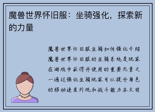 魔兽世界怀旧服：坐骑强化，探索新的力量