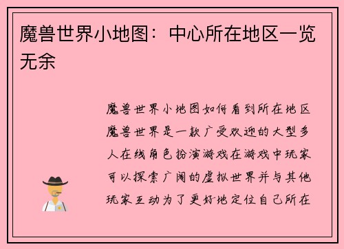 魔兽世界小地图：中心所在地区一览无余