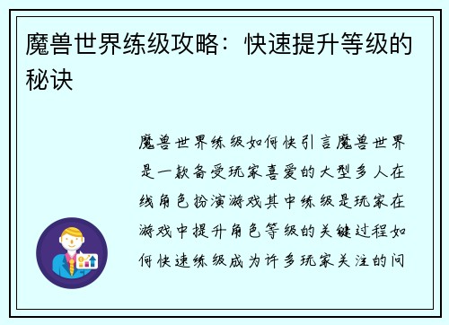 魔兽世界练级攻略：快速提升等级的秘诀