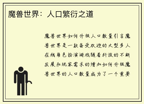 魔兽世界：人口繁衍之道