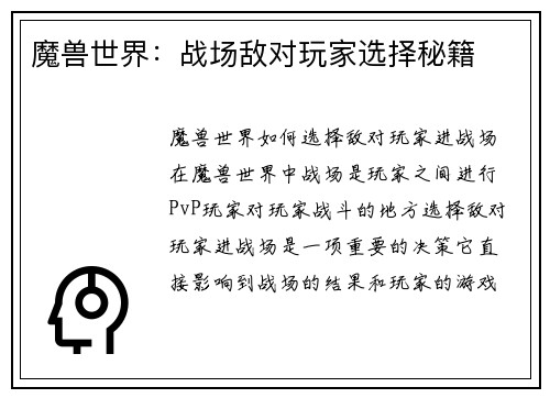 魔兽世界：战场敌对玩家选择秘籍