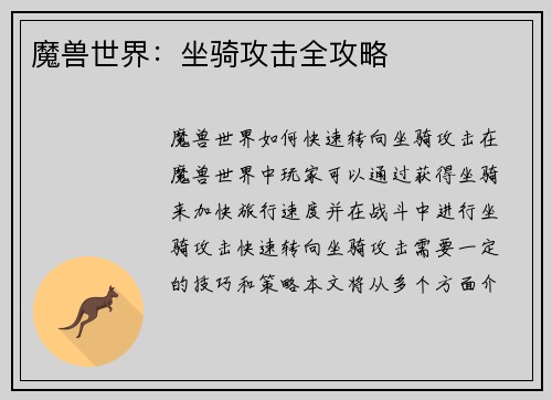 魔兽世界：坐骑攻击全攻略
