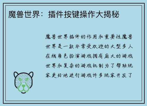 魔兽世界：插件按键操作大揭秘