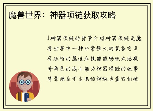 魔兽世界：神器项链获取攻略