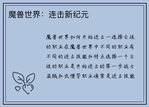 魔兽世界：连击新纪元