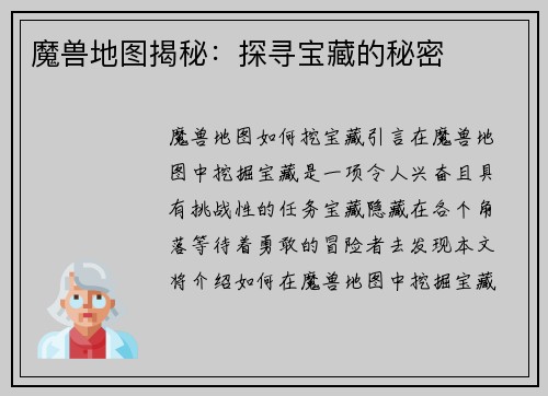 魔兽地图揭秘：探寻宝藏的秘密