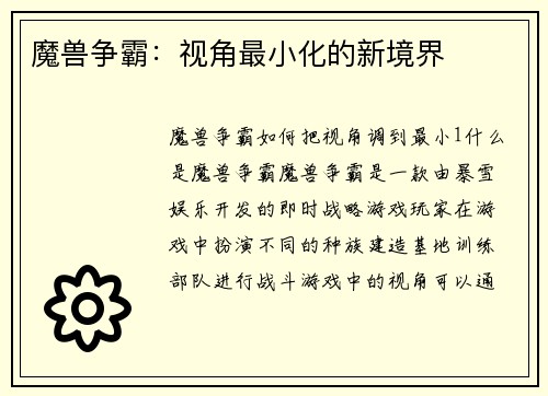 魔兽争霸：视角最小化的新境界