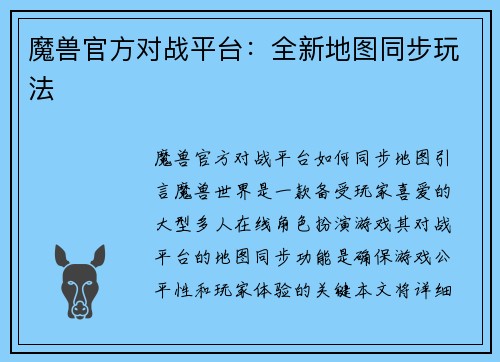 魔兽官方对战平台：全新地图同步玩法