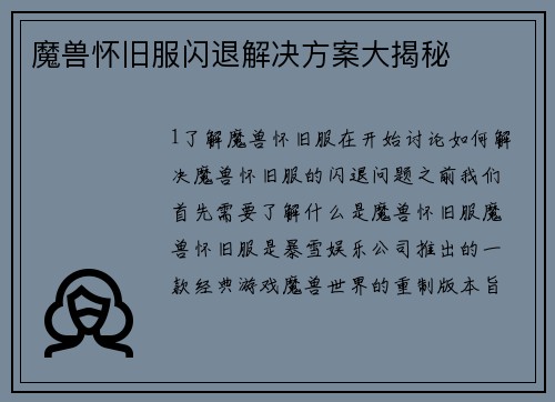魔兽怀旧服闪退解决方案大揭秘