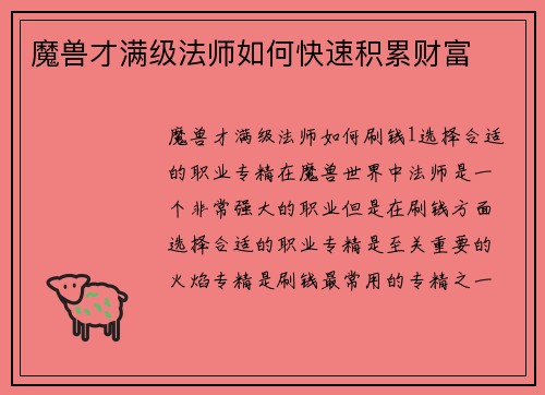 魔兽才满级法师如何快速积累财富