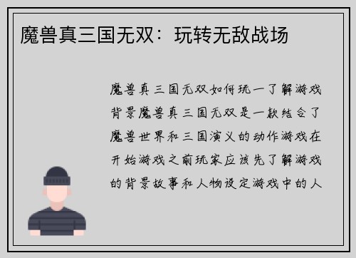 魔兽真三国无双：玩转无敌战场