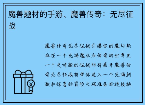 魔兽题材的手游、魔兽传奇：无尽征战