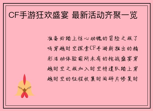 CF手游狂欢盛宴 最新活动齐聚一览