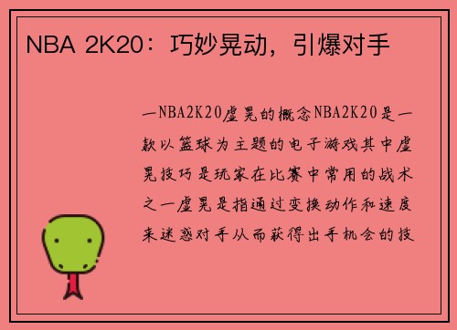 NBA 2K20：巧妙晃动，引爆对手