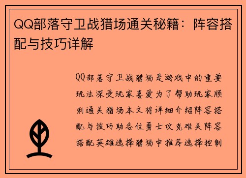 QQ部落守卫战猎场通关秘籍：阵容搭配与技巧详解