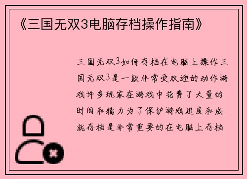 《三国无双3电脑存档操作指南》