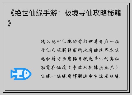 《绝世仙缘手游：极境寻仙攻略秘籍》