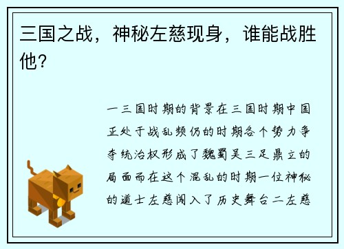 三国之战，神秘左慈现身，谁能战胜他？